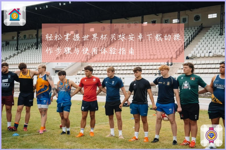 轻松掌握世界杯买球安卓下载的操作步骤与使用体验指南