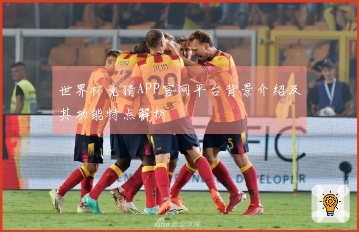 世界杯竞猜APP官网平台背景介绍及其功能特点解析