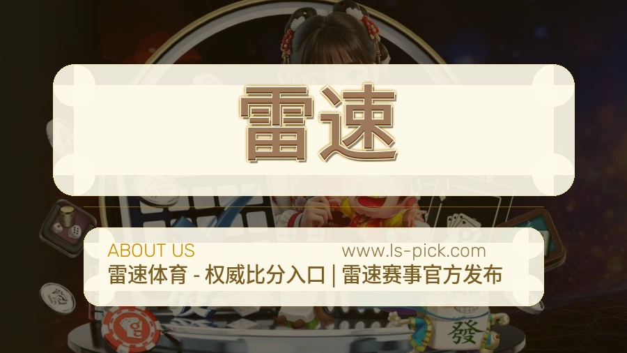 雷速 体育赛事与数据服务平台