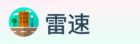 雷速 logo